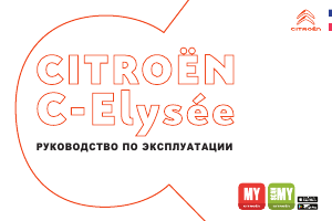 Руководство Citroën C-Elysee (2022)