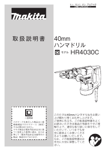 説明書 マキタ HR4030CSP ロータリーハンマー