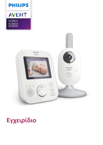 Εγχειρίδιο Philips SCD835 Avent Ενδοεπικοινωνία μωρού