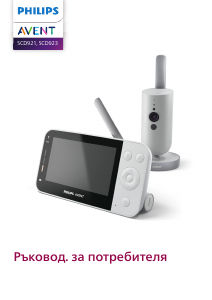 Наръчник Philips SCD923 Avent Бебефон