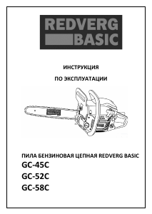 Руководство Redverg GC-58C Цепная пила