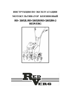 Руководство Redverg RD-32652H Культиватор