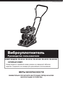 Руководство Redverg RD-29140 Виброплита