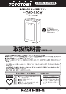 説明書 トヨトミ TAD-22CW エアコン