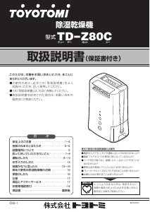 説明書 トヨトミ TD-Z80C 除湿機