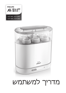 מדריך Philips SCF286 Avent מכשיר עיקור