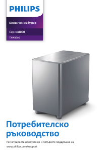 Наръчник Philips TAW8506 Субуфер