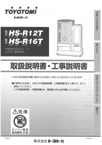 説明書 トヨトミ HS-R12T ヒーター