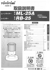 説明書 トヨトミ ML-25A ヒーター