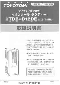 説明書 トヨトミ TDB-D12DE 除湿機