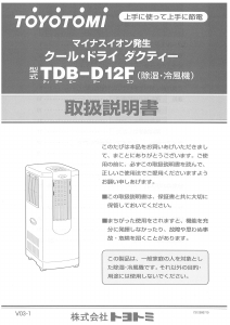 説明書 トヨトミ TDB-D12F 除湿機