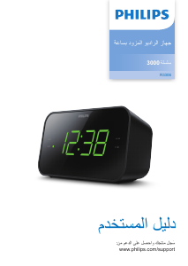 كتيب فيليبس TAR3306 مذياع المنبه