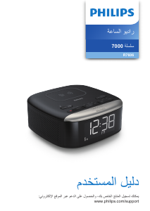 كتيب فيليبس TAR7606 مذياع المنبه