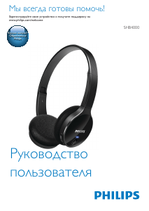 Руководство Philips SHB4000 Наушники