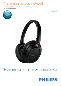 Руководство Philips SHB7250 Наушники