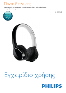 Εγχειρίδιο Philips SHB9150 Ακουστικά