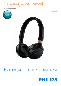 Руководство Philips SHB9250 Наушники