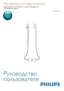 Руководство Philips SHQ6500CL Наушники