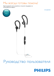 Руководство Philips SHQ8300 Наушники