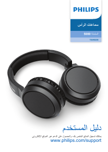 كتيب فيليبس TAH5205BK سماعة الرأس