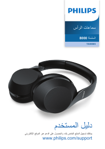 كتيب فيليبس TAH8505BK سماعة الرأس