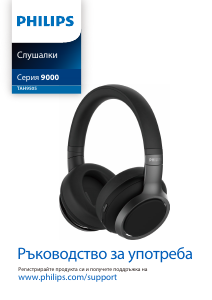 Наръчник Philips TAH9505BK Слушалка