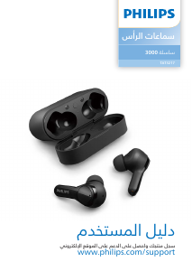 كتيب فيليبس TAT3217BK سماعة الرأس