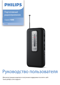 Руководство Philips TAR1506 Радиоприемник