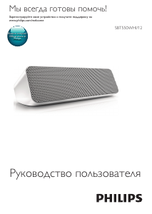 Руководство Philips SBT550WHI Динамики