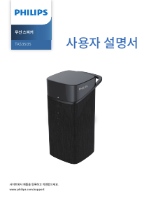 사용 설명서 필립스 TAS3505 스피커