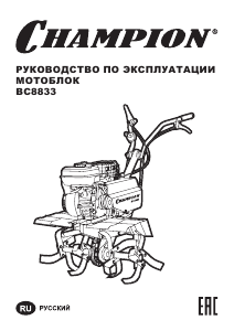 Руководство Champion BC8833 Культиватор