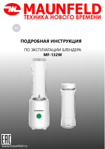 Руководство Maunfeld MF-132W Блендер