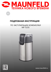 Руководство Maunfeld MF-523S Кофемолка
