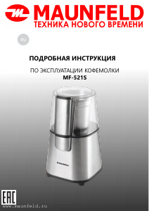 Руководство Maunfeld MF-521S Кофемолка