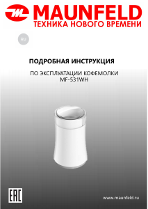 Руководство Maunfeld MF-531WH Кофемолка