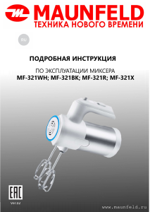 Руководство Maunfeld MF-321R Ручной миксер