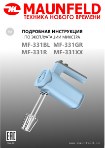 Руководство Maunfeld MF-331GR Ручной миксер