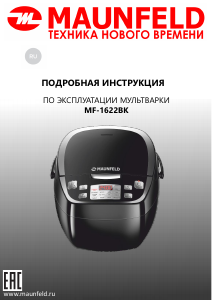 Руководство Maunfeld MF-1622BK Мультиварка