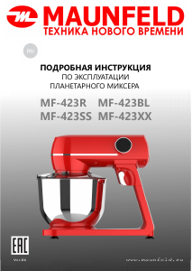Руководство Maunfeld MF-423BL Стационарный миксер