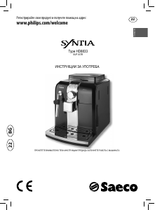 Наръчник Philips Saeco HD8833 Syntia Машина за еспресо