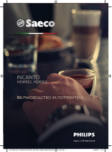 Наръчник Saeco HD8921 Incanto Машина за еспресо