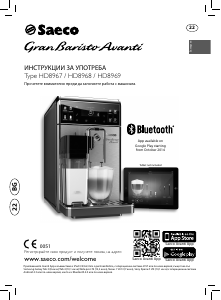 Наръчник Saeco HD8968 GranBaristo Avanti Машина за еспресо