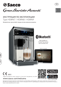 Руководство Saeco HD8968 GranBaristo Avanti Эспрессо-машина