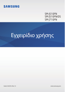 Εγχειρίδιο Samsung SM-J510FN/DS Galaxy J5 Κινητό τηλέφωνο