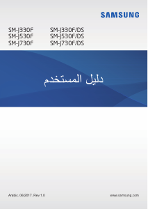 كتيب سامسونج SM-J530F/DS Galaxy J5 هاتف محمول