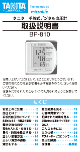 説明書 タニタ BP-810 血圧モニター