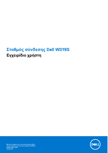 Εγχειρίδιο Dell WD19S Σταθμός σύνδεσης