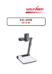 説明書 WolfVision VZ-9.4F ドキュメントカメラ