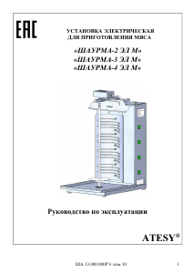Руководство Atesy ШАУРМА-2 ЭЛ М Гриль для шаурмы