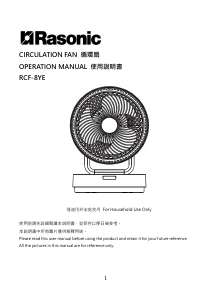 说明书 樂信牌 RCF-8YE 风扇